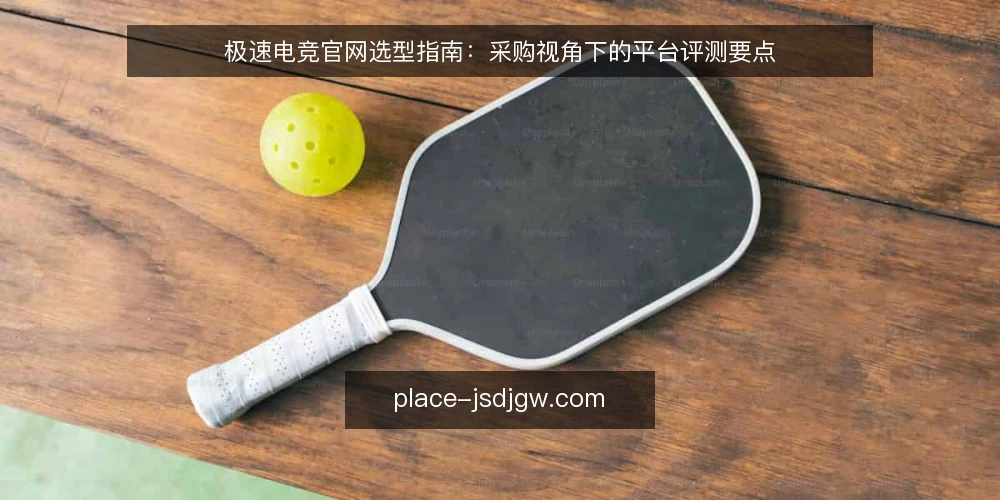 极速电竞官网选型指南：采购视角下的平台评测要点 — 明确需求：极速电竞官网采购的核心目标 配图