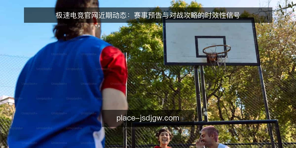 极速电竞官网近期动态：赛事预告与对战攻略的时效性信号 — 当前电竞资讯的时效性痛点 配图