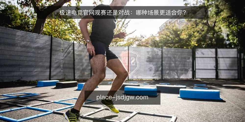 极速电竞官网观赛还是对战:哪种场景更适合你? — 为什么现在需要重新审视你的选择 配图
