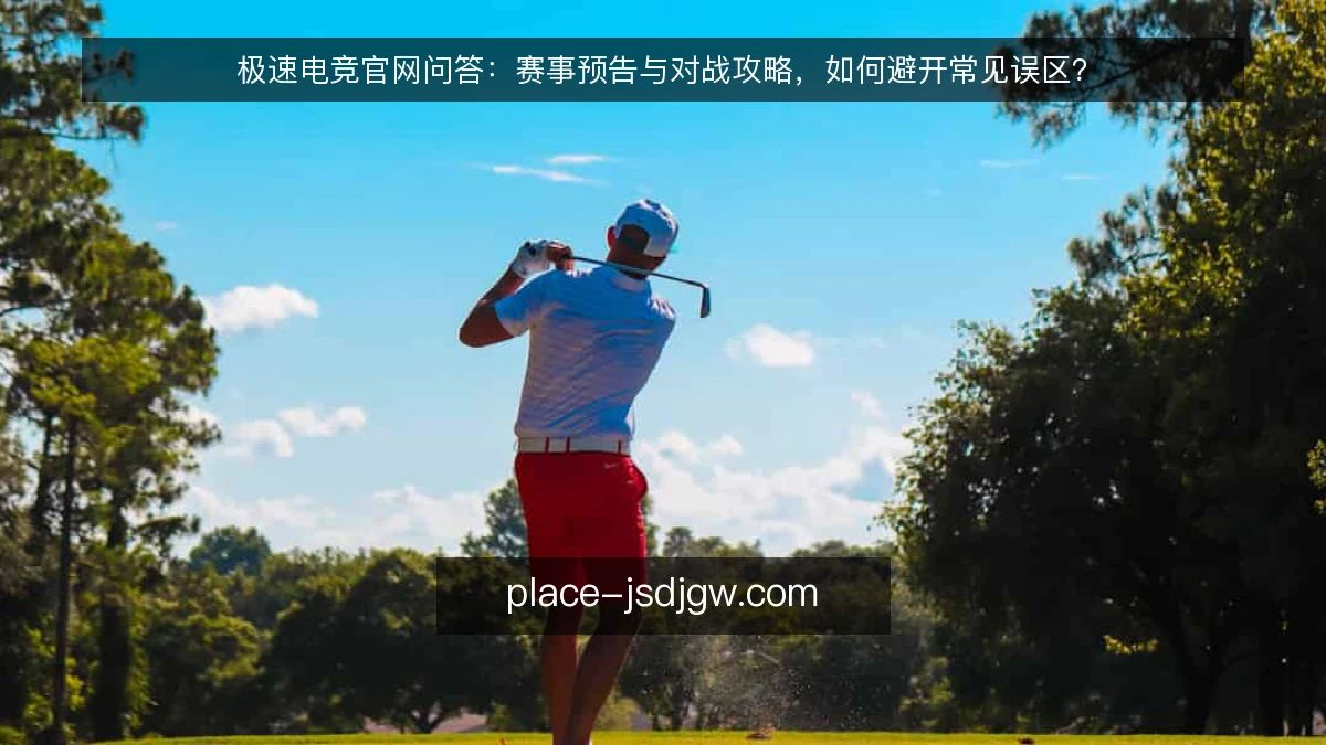 极速电竞官网问答:赛事预告与对战攻略,如何避开常见误区?