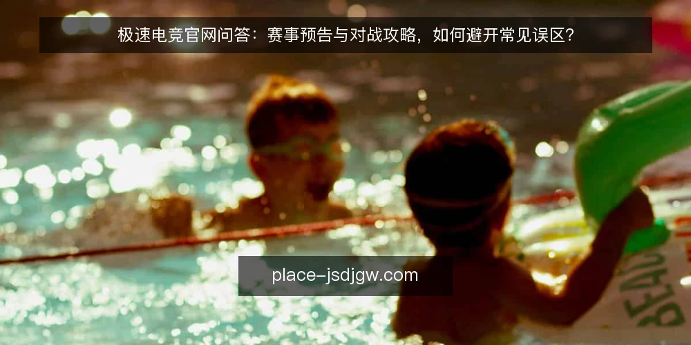 极速电竞官网问答：赛事预告与对战攻略，如何避开常见误区？ — 先厘清：赛事预告与对战攻略，到底在解决什么问题？ 配图