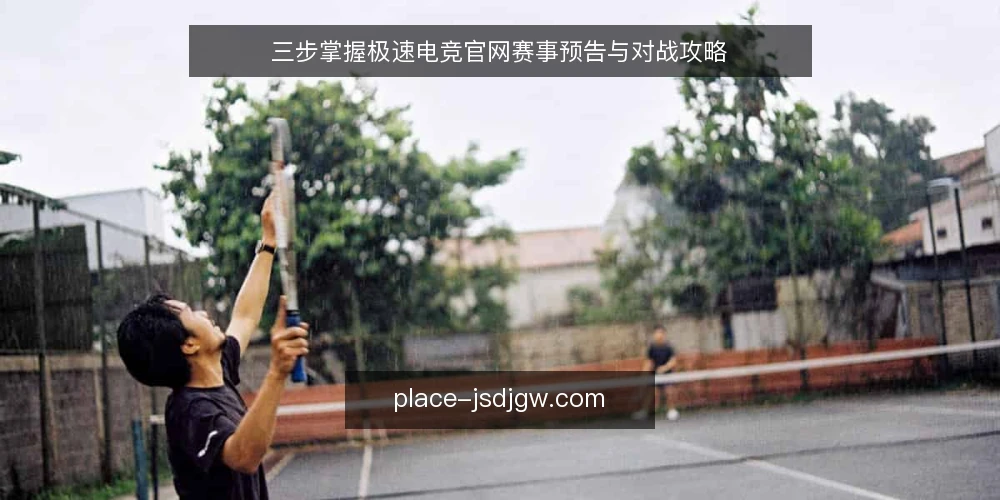 三步掌握极速电竞官网赛事预告与对战攻略 — 准备：确认平台与账号状态 配图