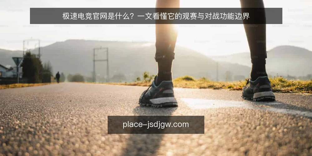 极速电竞官网是什么?一文看懂它的观赛与对战功能边界 — 什么是极速电竞官网:先给定义 配图