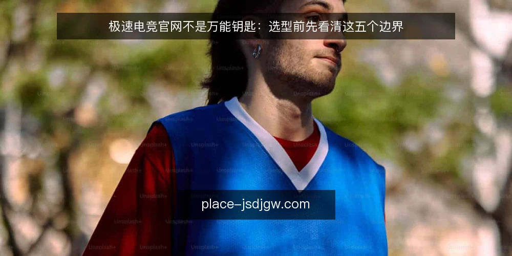 极速电竞官网不是万能钥匙：选型前先看清这五个边界 — 需求定义：先分清你要的是资讯还是攻略 配图