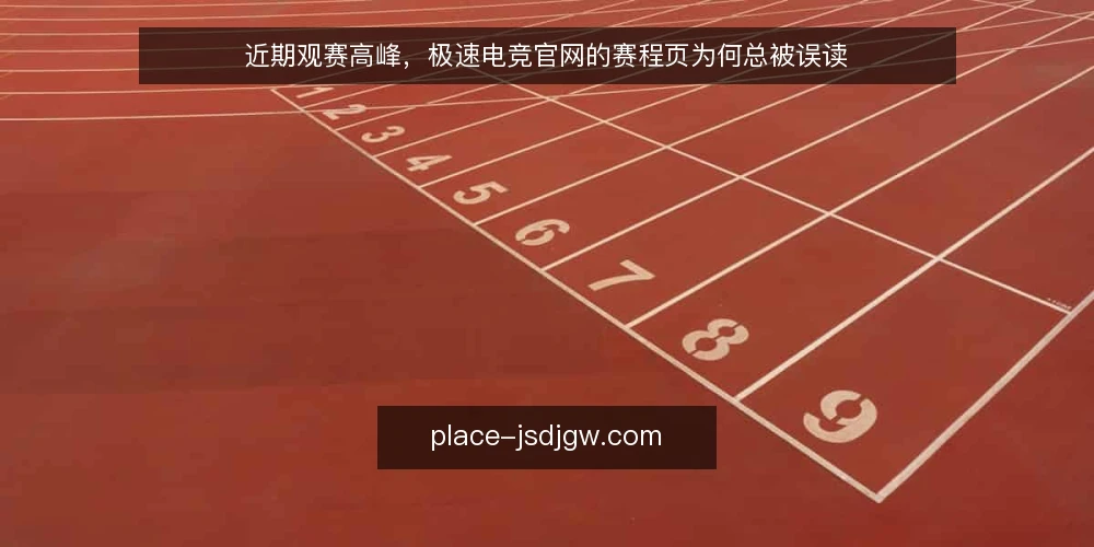 近期观赛高峰，极速电竞官网的赛程页为何总被误读 — 眼下观赛高峰的赛程更新节奏 配图