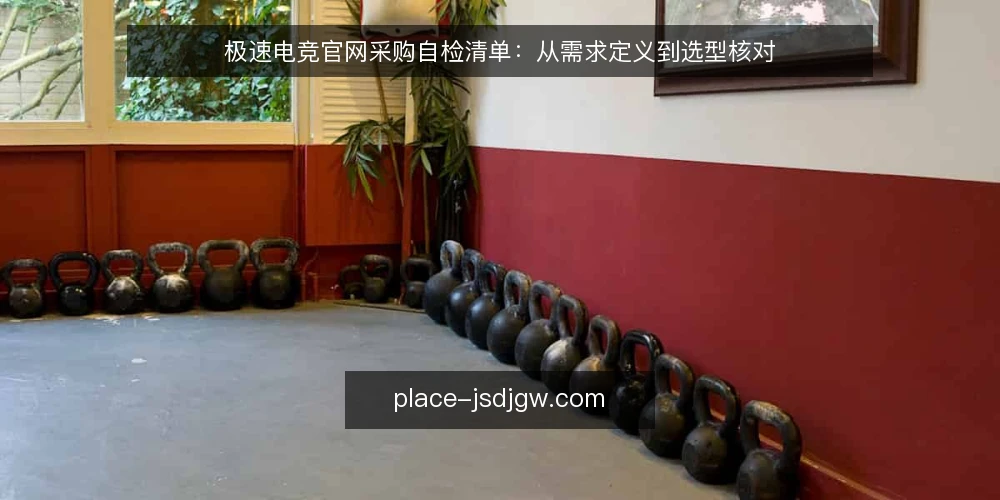极速电竞官网采购自检清单：从需求定义到选型核对 — 先定义需求边界，再谈选型 配图