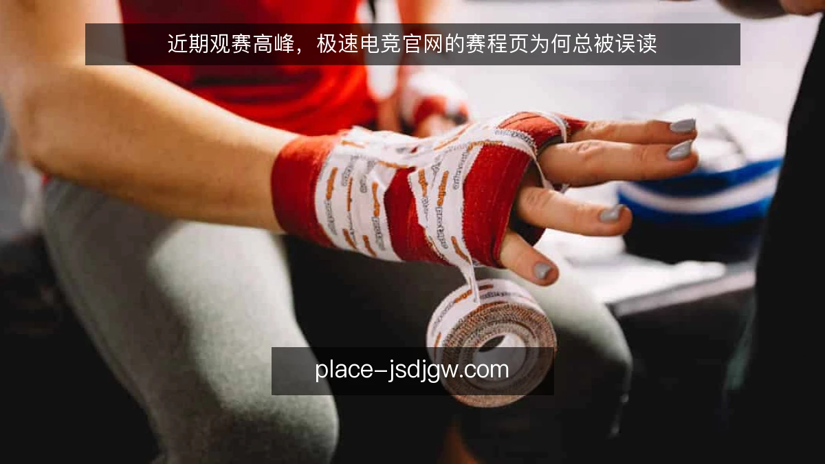 近期观赛高峰，极速电竞官网的赛程页为何总被误读