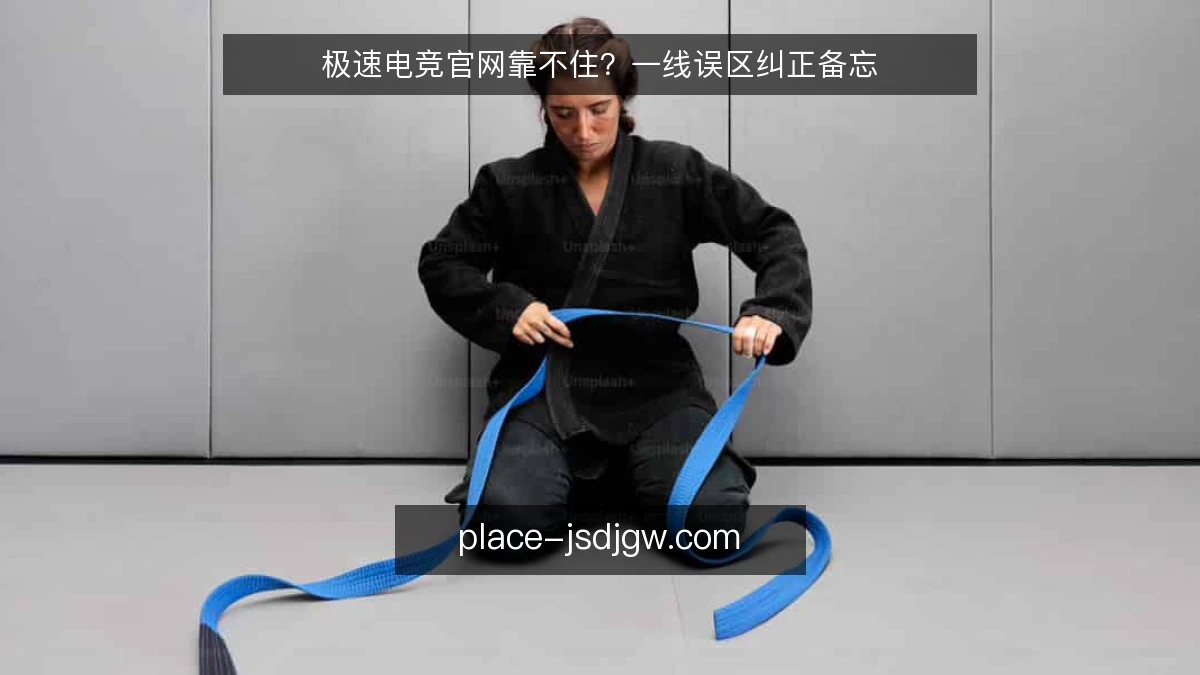 极速电竞官网靠不住?一线误区纠正备忘