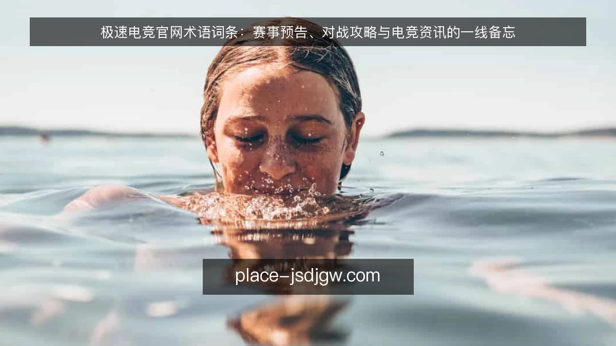 极速电竞官网术语词条:赛事预告、对战攻略与电竞资讯的一线备忘