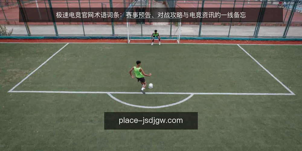 极速电竞官网术语词条:赛事预告、对战攻略与电竞资讯的一线备忘 — 先看哪些信号:术语的现场观察面 配图