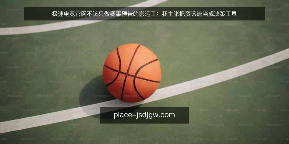 极速电竞官网不该只做赛事预告的搬运工:我主张把资讯流当成决策工具 — 资讯很快,决策却很慢 配图