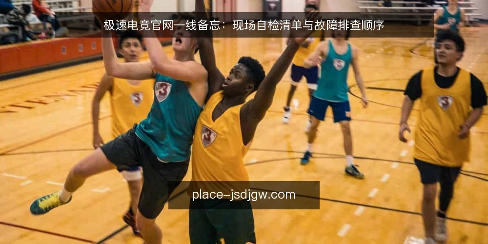 极速电竞官网一线备忘:现场自检清单与故障排查顺序 — 现场先看什么:信号与观察点 配图