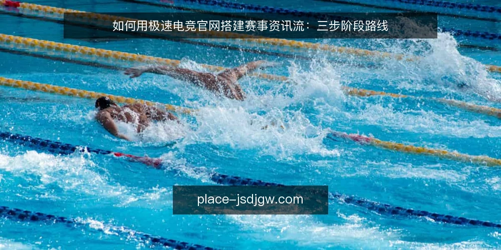 如何用极速电竞官网搭建赛事资讯流：三步阶段路线 — 先定资讯流基线与准备清单 配图