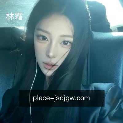 林霜