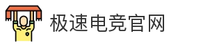 极速电竞官网