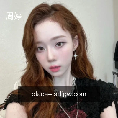 周婷