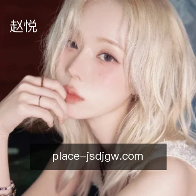 赵悦